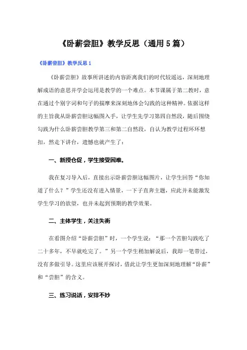 《卧薪尝胆》教学反思(通用5篇)