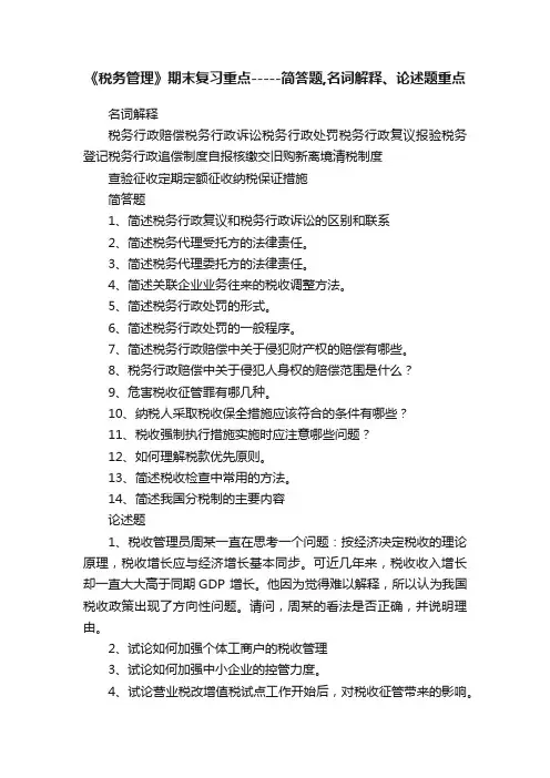 《税务管理》期末复习重点-----简答题,名词解释、论述题重点