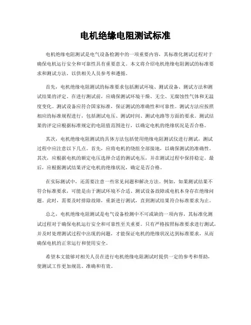 电机绝缘电阻测试标准