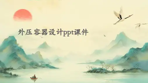 外压容器设计PPT课件