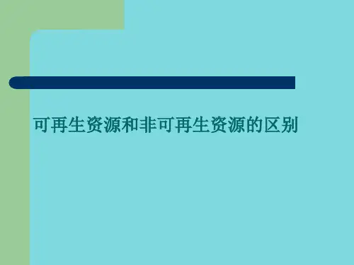 可再生资源和非可再生资源的区别(分析“土地”)共8张