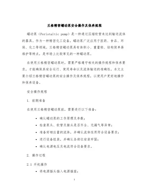 兰格精密蠕动泵安全操作及保养规程