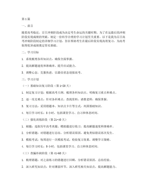 百日高考冲刺学习计划(3篇)