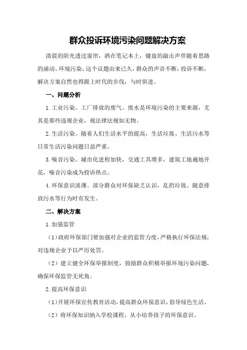 群众投诉环境污染问题解决方案