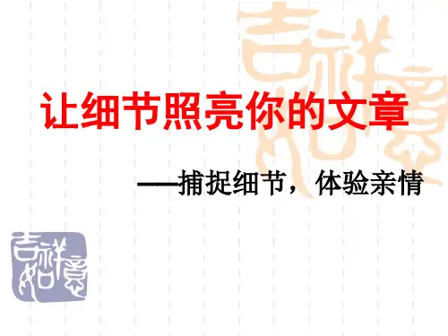 初中作文指导：让细节照亮你的文章——捕捉细节,体验亲情1优秀课件