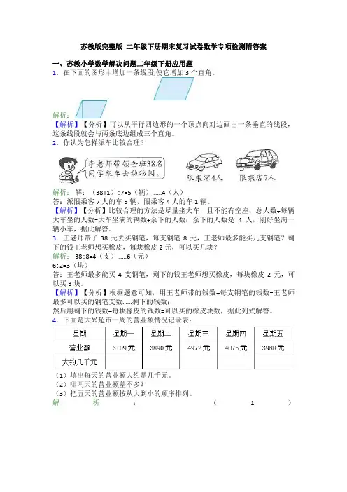 苏教版完整版 二年级下册期末复习试卷数学专项检测附答案