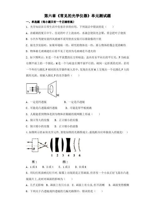 北师大版物理八年级下册物理 第六章《常见的光学仪器》单元测试题(解析版)