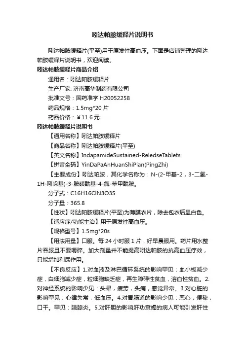 吲达帕胺缓释片说明书