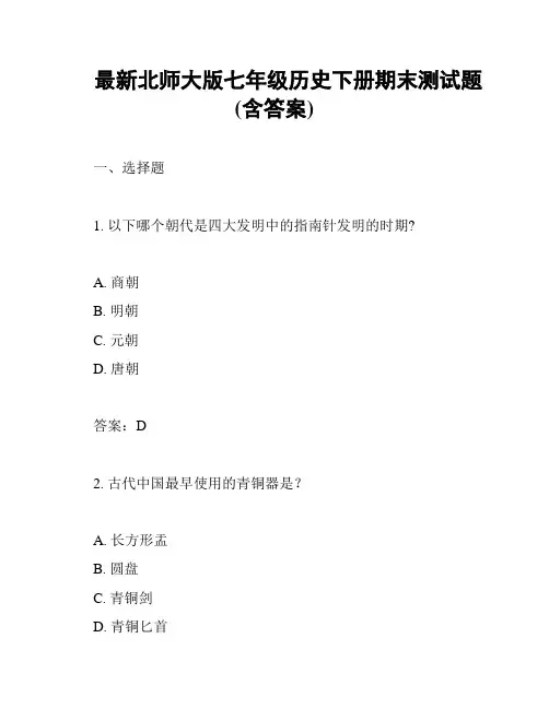 最新北师大版七年级历史下册期末测试题(含答案)
