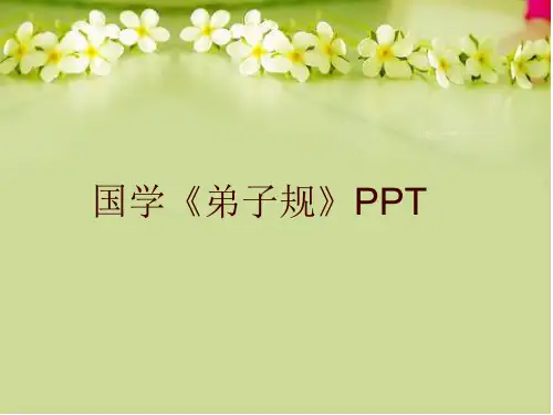最新国学《弟子规》PPT精品课件ppt