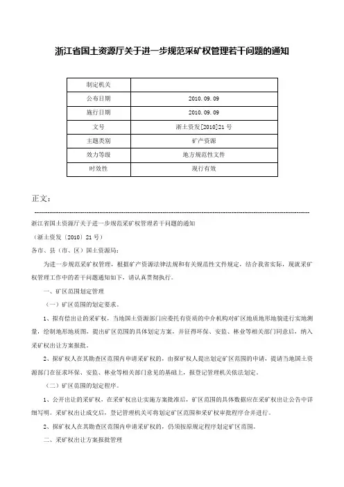浙江省国土资源厅关于进一步规范采矿权管理若干问题的通知-浙土资发[2010]21号