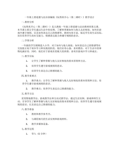 一年级上册道德与法治部编版《玩得真开心(第二课时)》教学设计