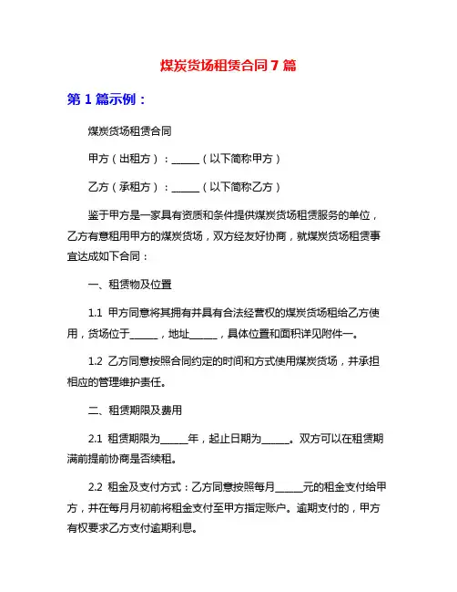 煤炭货场租赁合同7篇