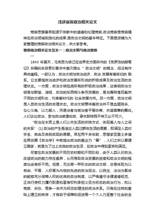 浅谈宽容政治相关论文
