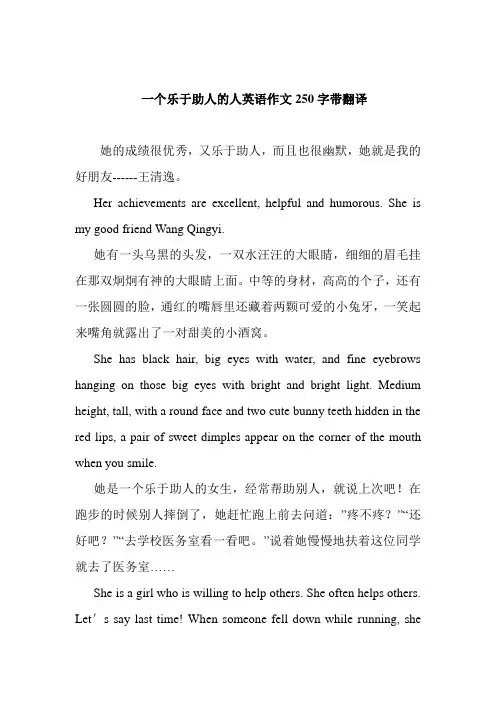 一个乐于助人的人英语作文250字带翻译