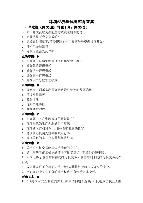 环境经济学试题库含答案