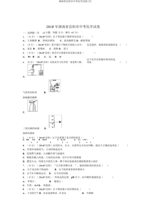 湖南省岳阳市中考化学试卷(含)