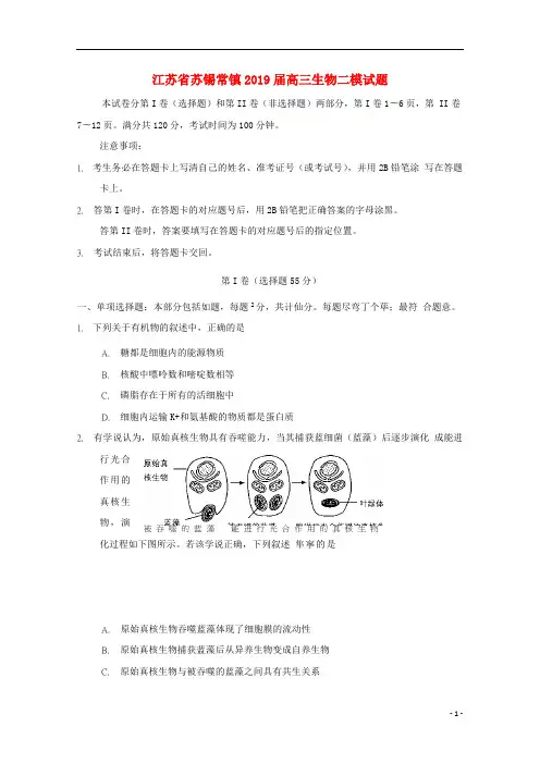 江苏省苏锡常镇2019届高三生物二模试题201905160172