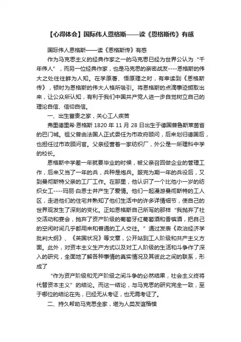 【心得体会】国际伟人恩格斯——读《恩格斯传》有感