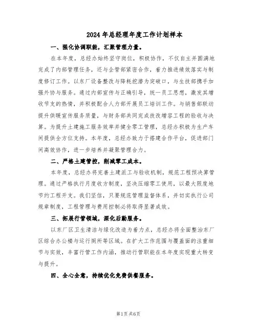 2024年总经理年度工作计划样本（3篇）