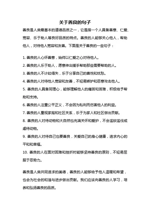 关于善良的句子