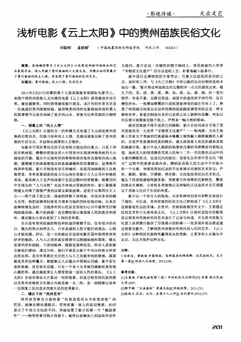 浅析电影《云上太阳》中的贵州苗族民俗文化
