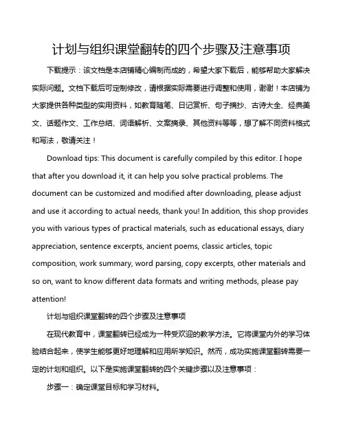 计划与组织课堂翻转的四个步骤及注意事项