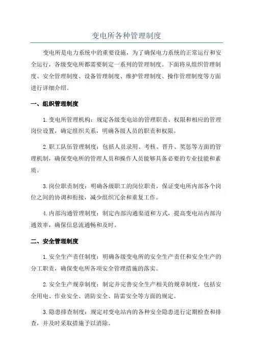 变电所各种管理制度