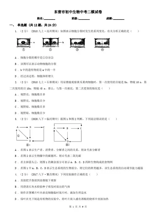 东营市初中生物中考二模试卷