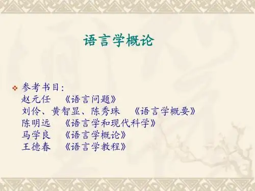 语言学概论