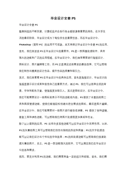 毕业设计全套PS