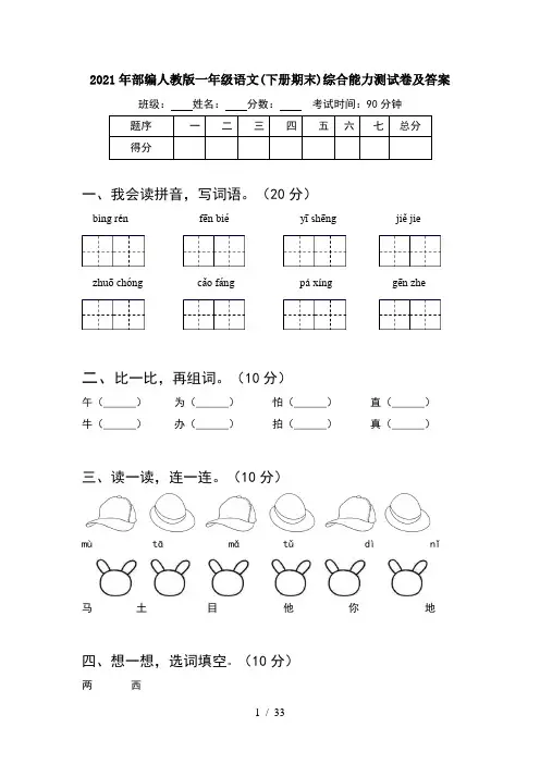 2021年部编人教版一年级语文下册期末综合能力测试卷及答案(8套)
