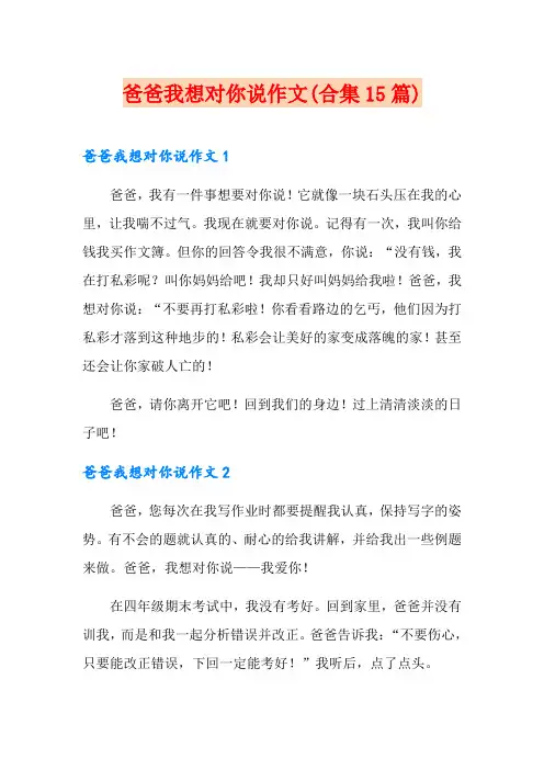 爸爸我想对你说作文(合集15篇)