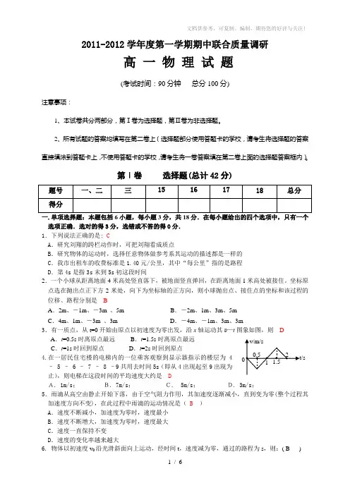 2011-2012学年度第一学期期中联合质量调研高一物理试题