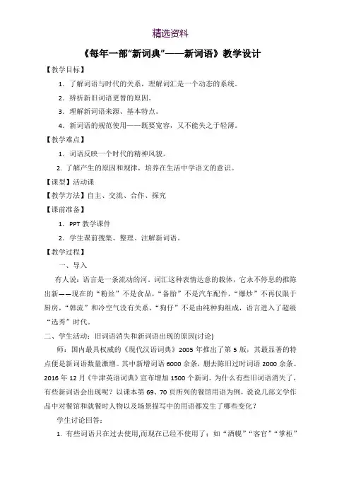 2018-2019学年高中语文人教版选修《语言文字应用》教案：第四课第3节 每年一部新词典—新词语 2 Word版含解