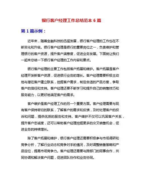 银行客户经理工作总结范本6篇
