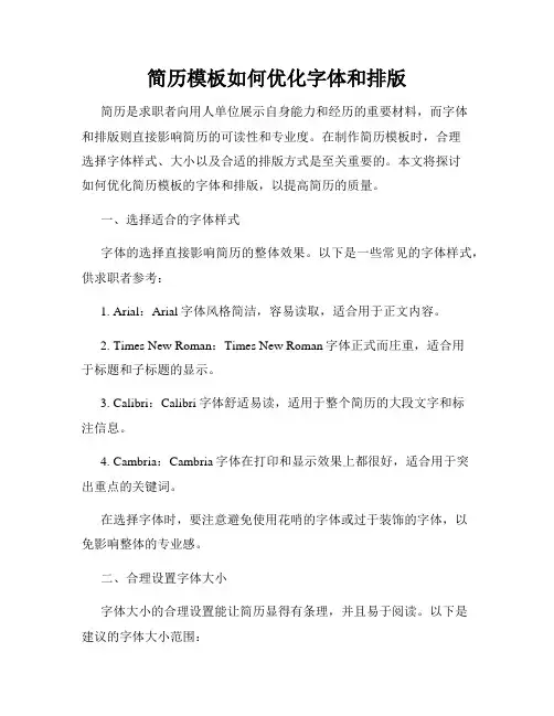 简历模板如何优化字体和排版