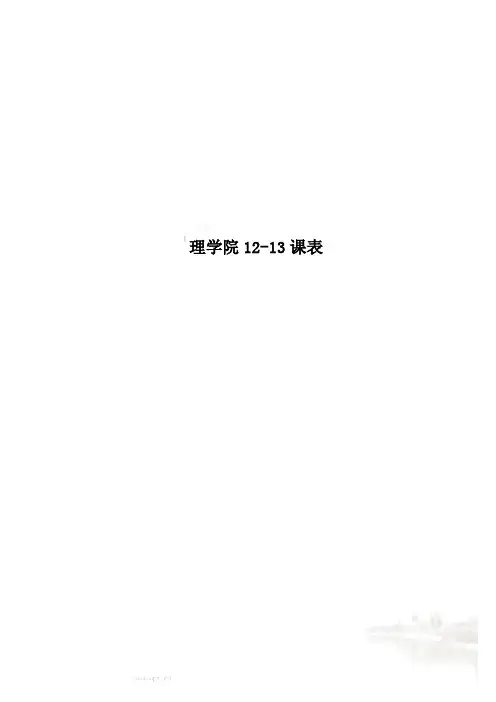理学院12-13课表