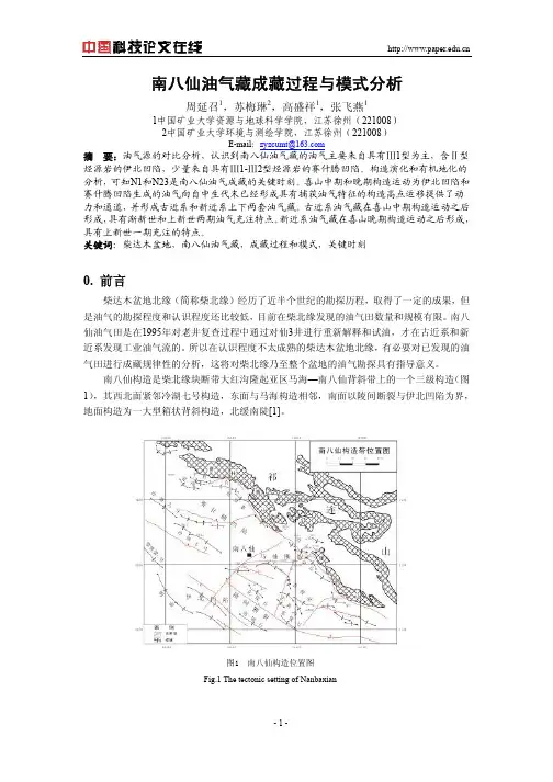 南八仙油气藏成藏过程与模式分析