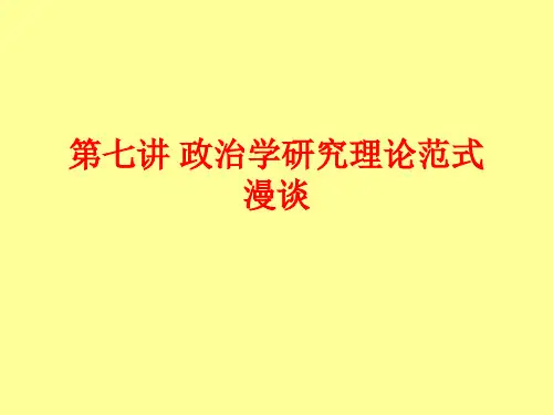 第七讲 政治学研究理论范式漫谈(2011年4月25日)分析