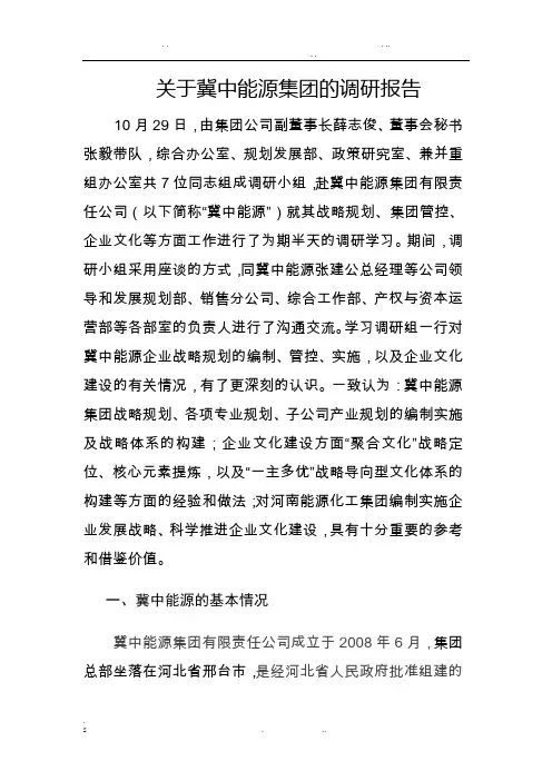 关于冀中能源集团的调研报告-初稿