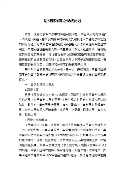 论回避制度之现状问题