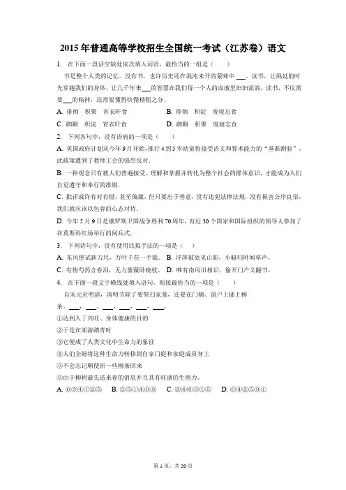 2015年普通高等学校招生全国统一考试试卷和答案解析江苏卷语文