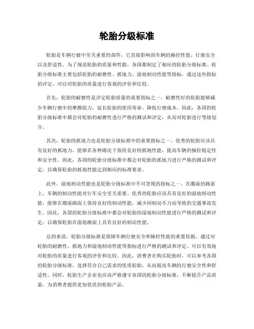 轮胎分级标准
