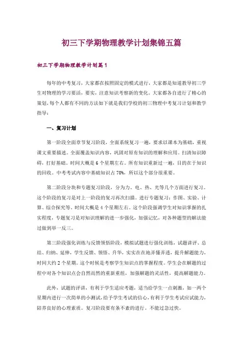 初三下学期物理教学计划集锦五篇