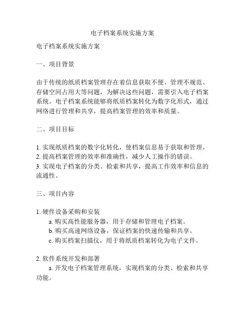 电子档案系统实施方案