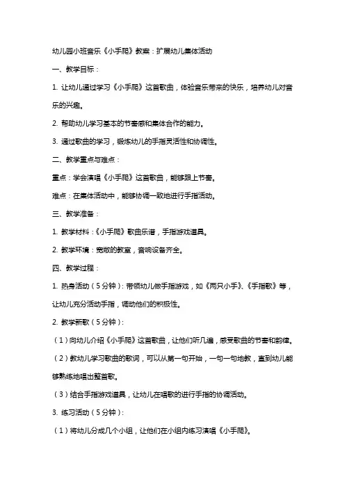 幼儿园小班音乐《小手爬》教案：扩展幼儿集体活动