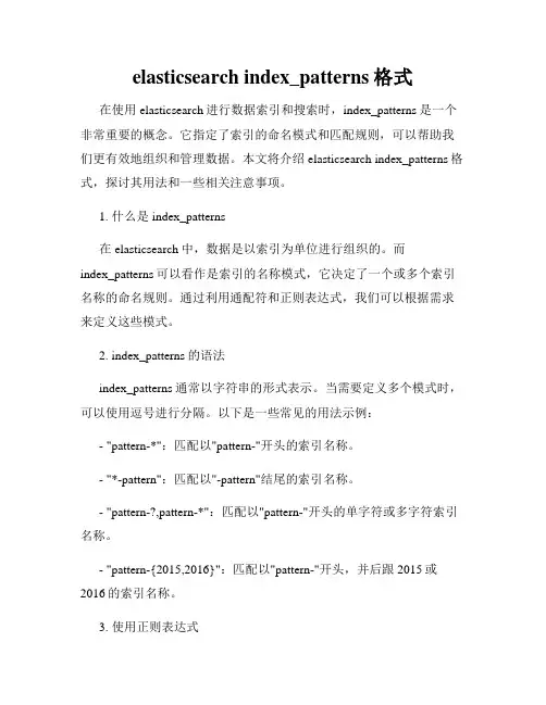 elasticsearch index_patterns格式