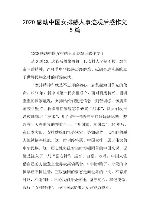2020感动中国女排感人事迹观后感作文5篇