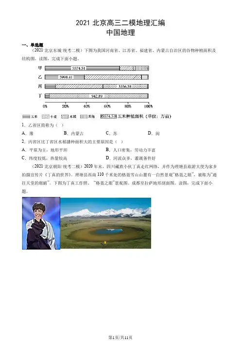 2021年北京高三二模地理汇编：中国地理